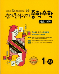 숨마쿰라우데  중학 수학 1-하 개념기본서(2018)